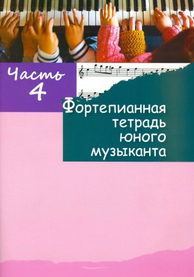 Фортепианная тетрадь юного музыканта. Часть 4. Для 2-3 годов обучения