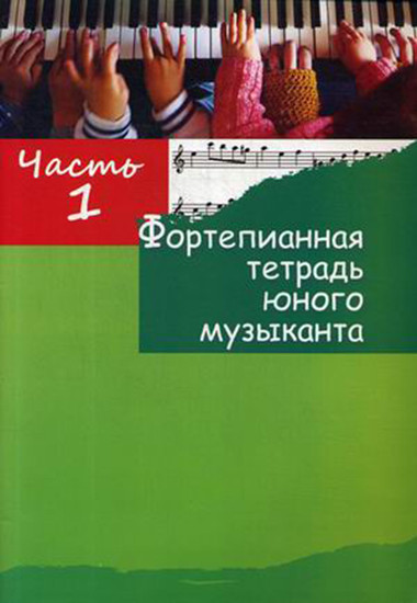 Фортепианная тетрадь юного музыканта. Часть 1. Для 2-3 годов обучения