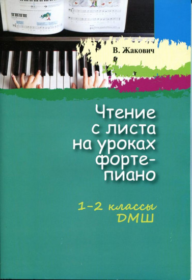 Чтение с листа на уроках фортепиано. 1-2 классы ДМШ. Учебное пособие