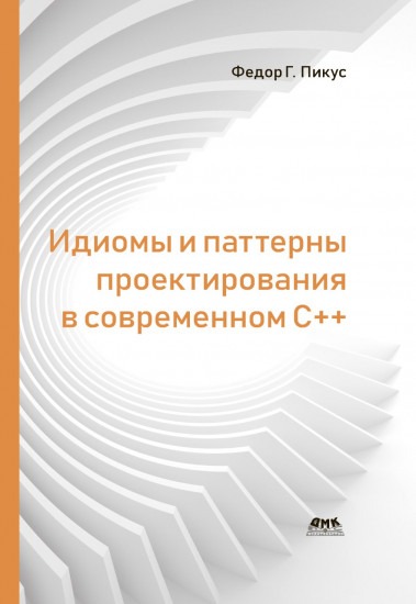 Идиомы и паттерны проектирования в современном С++