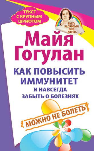 Как повысить иммунитет и навсегда забыть о болезнях