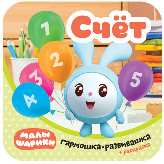 Малышарики. Гармошка-развивашка. Счет