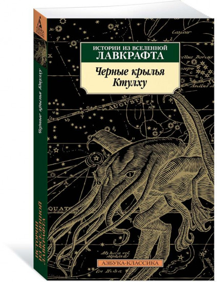 Черные крылья Ктулху. Истории из вселенной Лавкрафта