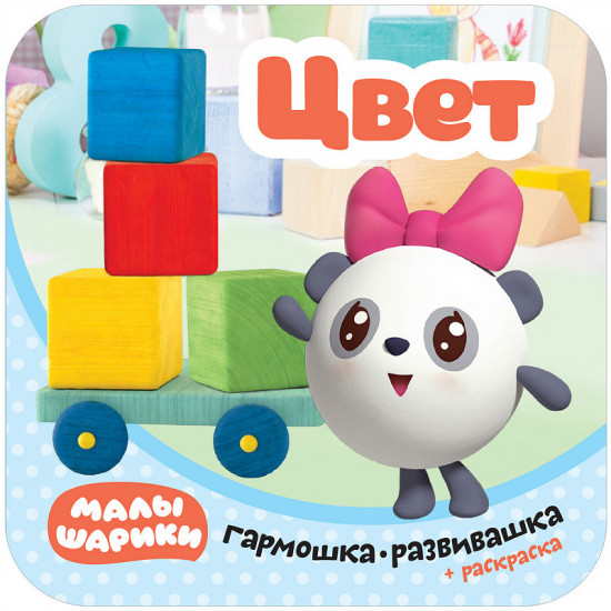 Малышарики. Гармошка-развивашка. Цвет