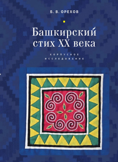 Башкирский стих XX века. Корпусное исследование