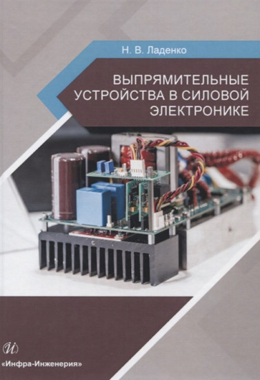 Выпрямительные устройства в силовой электронике. Учебное пособие