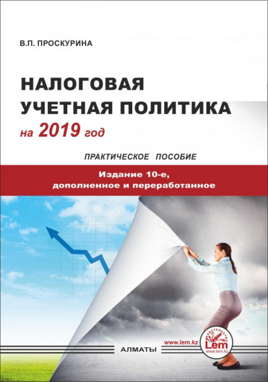 Налоговая учетная политика на 2019 г. Практическое пособие. CD в комплекте. 10-ое издание