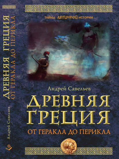 Древняя Греция. От Геракла до Перикла
