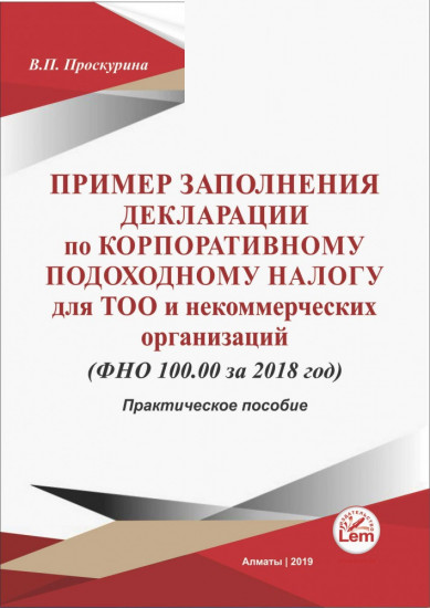 Пример заполнения декларации по КПН для ТОО и некоммерческих организаций (ФНО 100.00 за 2018г). CD в комплекте.