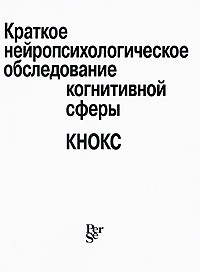 Краткое нейропсихологическое обследование когнитивной сферы