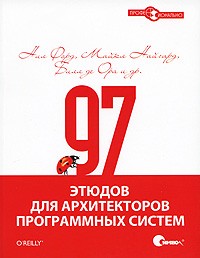97 этюдов для архитекторов программных систем
