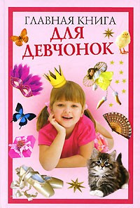 Главная книга для девчонок