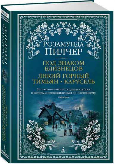 Под знаком Близнецов. Дикий горный тимьян. Карусель