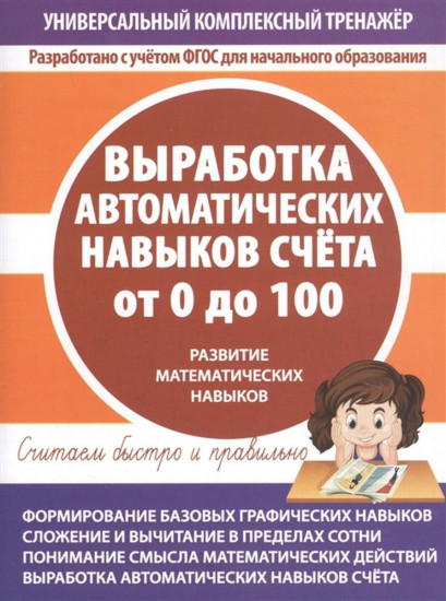 Выработка автоматических навыков счета от 0 до 100
