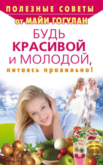 Будь красивой и молодой,питаясь правильно!