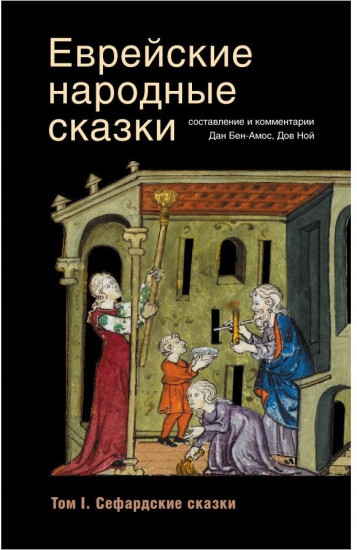 Еврейские народные сказки (комплект в 3 томах)