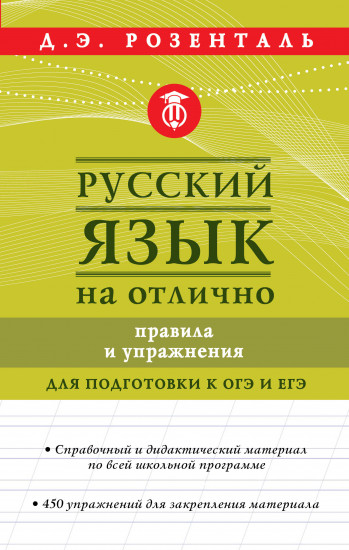 Русский язык на отлично. Правила и упражнения