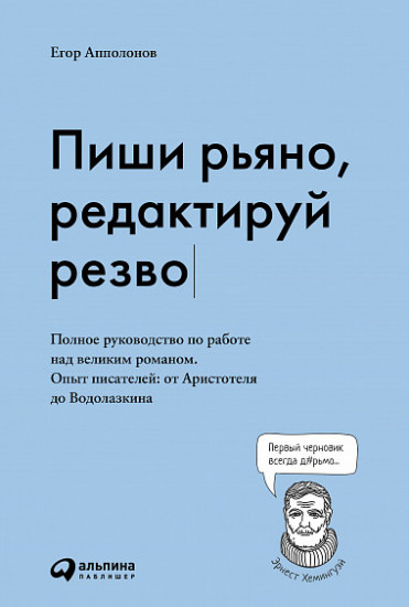 Пиши рьяно, редактируй резво. Полное руководство по работе над великим романом. Опыт писателей от Аристотеля до Водолазкина