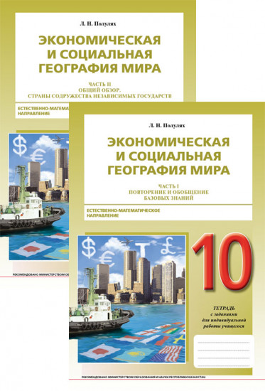 Тетрадь. Экономическая и социальная география мира. 10 класс.
