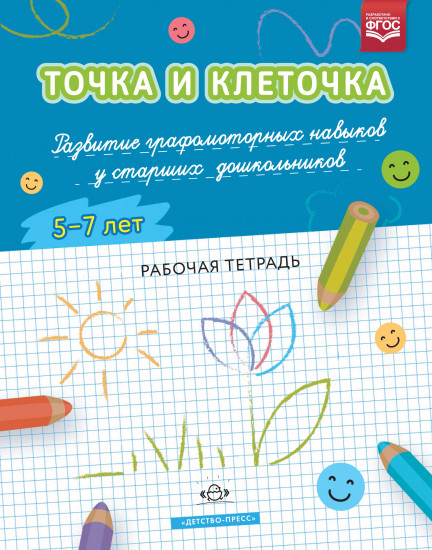 Точка и клеточка. Развитие графомоторных навыков у старших дошкольников. Рабочая тетрадь для детей 5-7 лет (ФГОС)