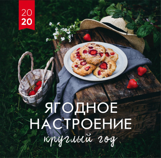 Календарь настенный на 2020 год «Ягодное настроение круглый год»