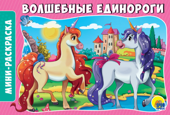 Волшебные единороги