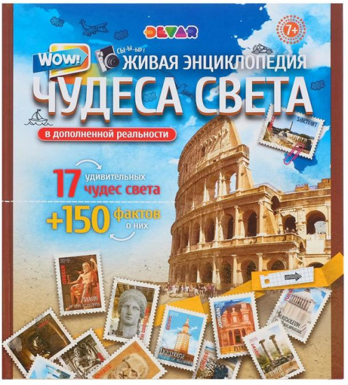 Чудеса Света в дополненной реальности