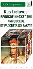 Великое княжество Литовское от рассвета до заката