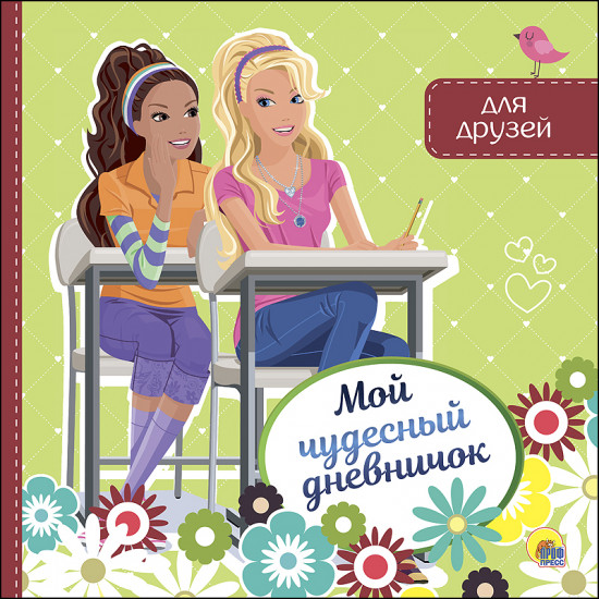 Дневник для друзей «Мой чудесный дневничок»