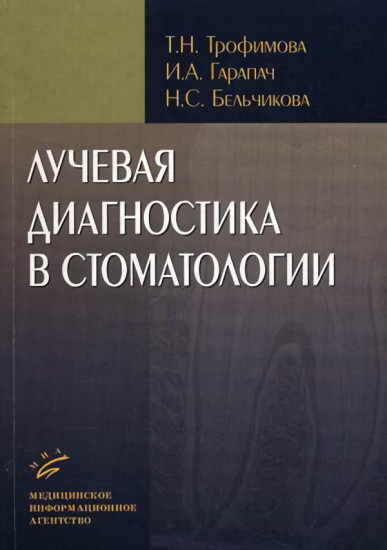 Лучевая диагностика в стоматологии