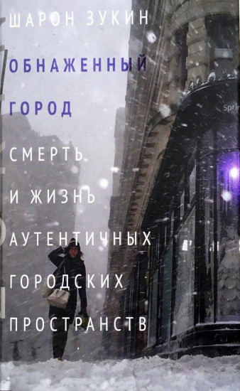 Обнаженный город. Смерть и жизнь аутентичных городских пространств