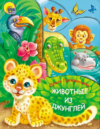 Животные из джунглей
