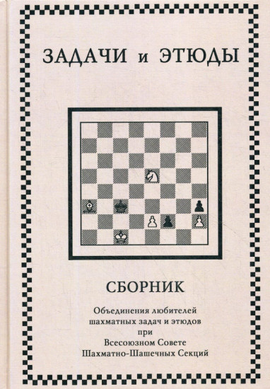 Задачи и этюды