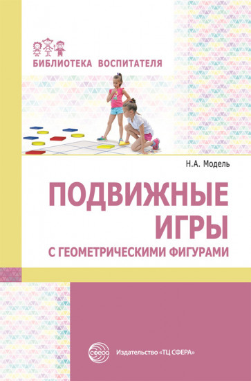 Подвижные игры с геометрическими фигурами