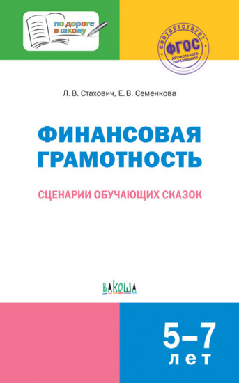 Финансовая грамотность. Сценарии обучающих сказок. 5-7 лет