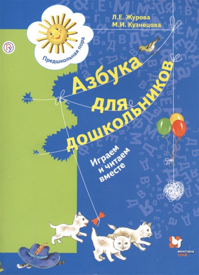 Азбука для дошкольников. Играем и читаем вместе. 5-7 лет