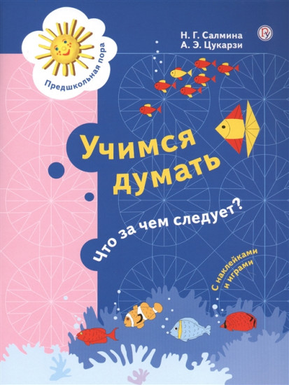 Учимся думать. Что за чем следует? Пособие для детей 5-7 лет (с наклейками и играми)