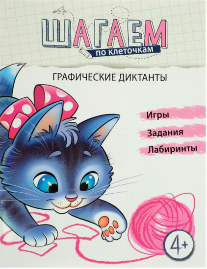 Шагаем по клеточкам. Графические диктанты. Для детей 4-6 лет