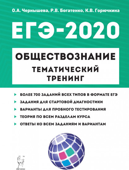 ЕГЭ-2020. Обществознание. Тематический тренинг