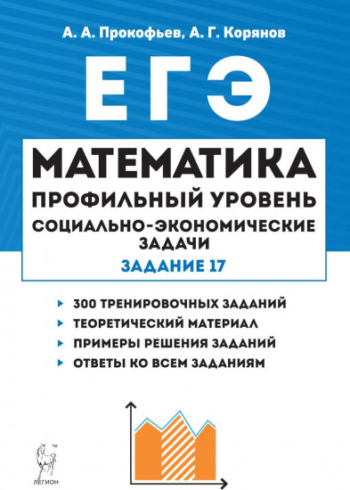 ЕГЭ. Математика. Социально-экономические задачи. Задание 17