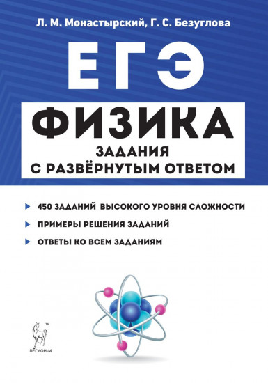 ЕГЭ. Физика. Задания с развернутым ответом