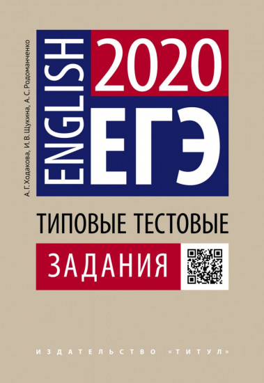 ЕГЭ-2020. Английский язык. Типовые тестовые задания. QR-код для аудио
