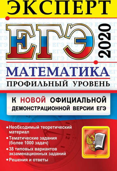 ЕГЭ 2020. Эксперт. Математика. Профильный уровень