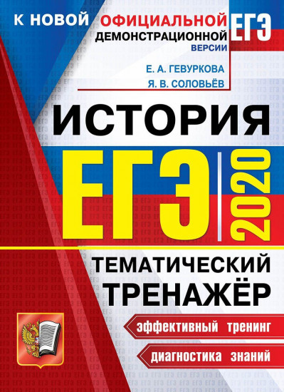 ЕГЭ 2020. История. Тематический тренажер