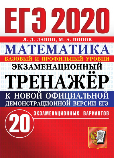 ЕГЭ 2020. Математика. Экзаменационный тренажер