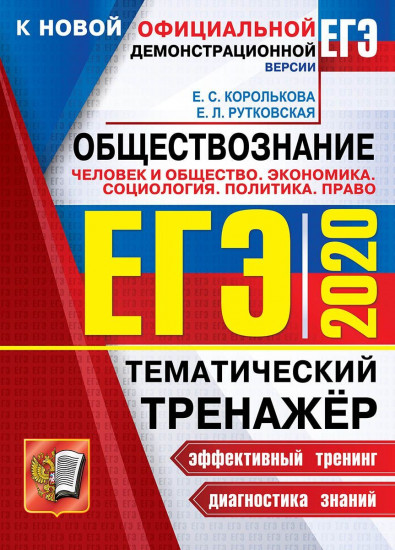 ЕГЭ 2020. Обществознание. Тематический тренажер. Человек и общество. Экономика. Социология. Политика. Право