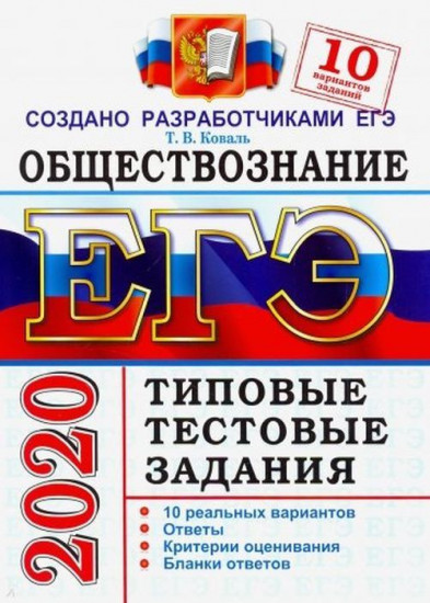 ЕГЭ 2020. Обществознание. Типовые тестовые задания. 10 вариантов заданий