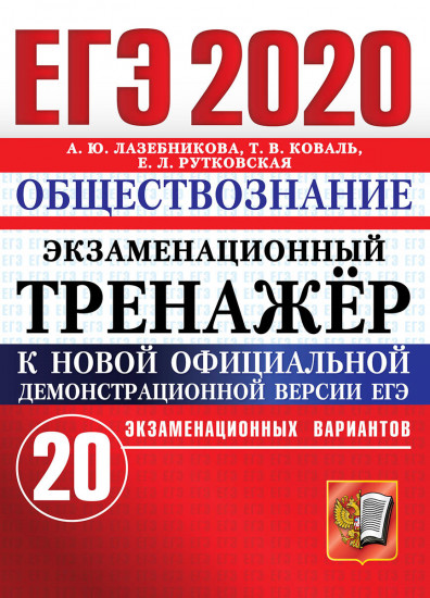 ЕГЭ 2020. Обществознание. Экзаменационный тренажер. 20 вариантов
