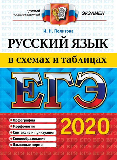 ЕГЭ 2020. Русский язык в схемах и таблицах