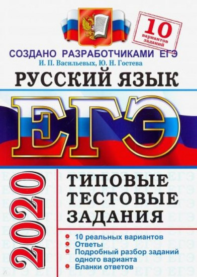 ЕГЭ 2020. Русский язык. Типовые тестовые задания. 10 вариантов